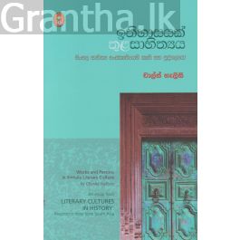 ඉතිහාසයක් තුළ සාහිත්යය