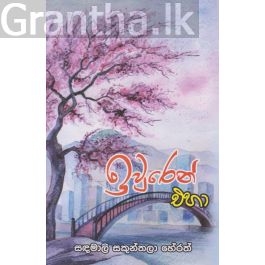 ඉවුරෙන් එහා
