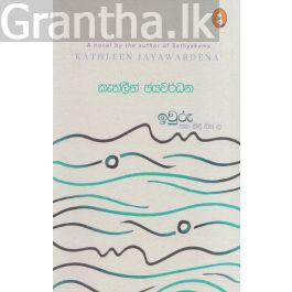 ඉවුරු ගඟ සිඳී ගිය දා
