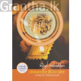 ජනකාන්ත මිත්යා මත