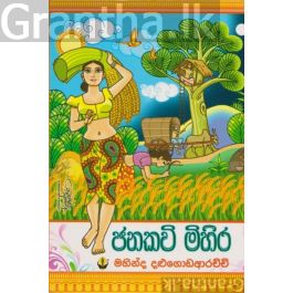 ජනකවි මිහිර