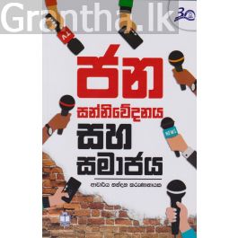 ජන සන්නිවේදනය සහ සමාජය