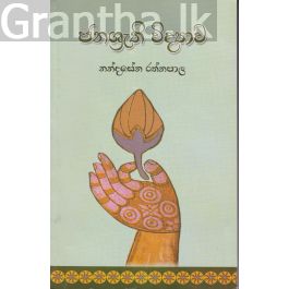ජනශ්රැති විද්යාව