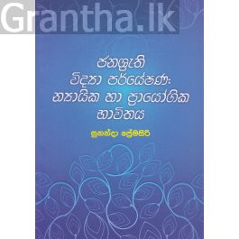 ජනශ්රැති විද්යා පර්යේෂණ: න්යායික හා ප්රායෝගික භාවිතය
