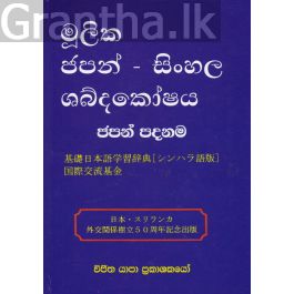 මූලික ජපන් - සිංහල ශබ්දකෝෂය