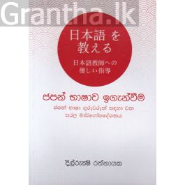 ජපන් භාෂාව ඉගැන්වීම