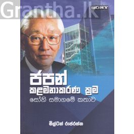 ජපන් කළමනාකරණ ක්රම