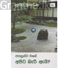 ජපනුන්ට වගේ අපිට බැරි ඇයි?