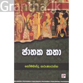 ජාතක කතා