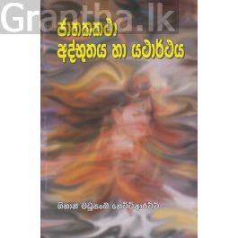 ජාතකකථා අද්භූතය හා යථාර්ථය