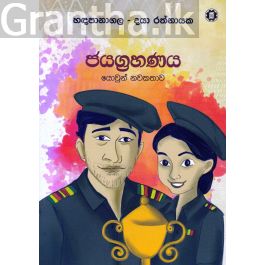 ජයග්රහණය