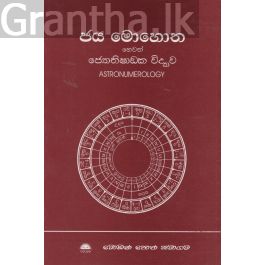 ජය මොහොත හෙවත් ජ්යොතිෂාඩක විද්යාව