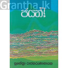 ජයන්