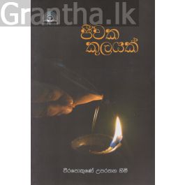 ජීවක කුලයක්