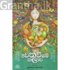 ජීවත්වීමේ කලාව