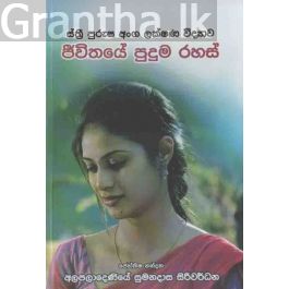 ජීවිතයේ පුදුම රහස්