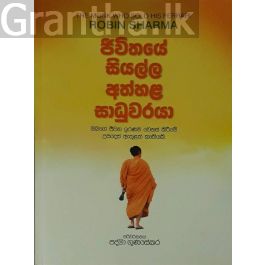 ජිවිතයේ සියල්ල අත්හළ සාධුවරයා