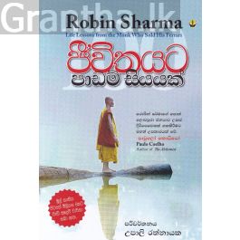ජීවිතයට පාඩම් සියයක්