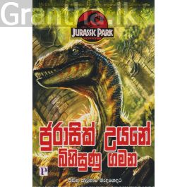 ජුරාසික් උයනේ බිහිසුණු ගමන