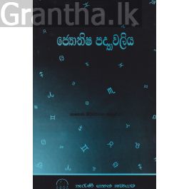 ජ්යොතිෂ පද්යාවලිය