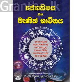 ජ්යොතිෂය සහ මැණික් භාවිතය