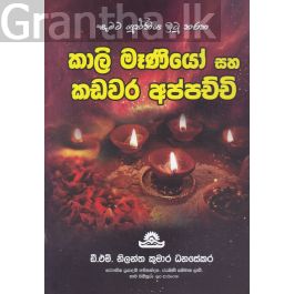 කාලි මෑණියෝ සහ කඩවර අප්පච්චි