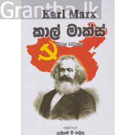 කාල් මාක්ස් ජීවන චරිතය