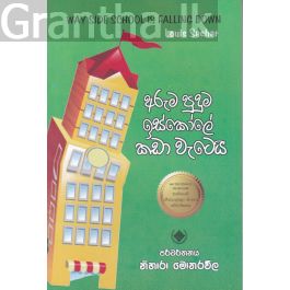 අරුම පුදුම ඉස්කෝලේ කඩා වැටෙයි