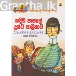 කදිම පාසලේ දුෂ්ට පාලිකාව