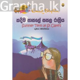 කදිම පාසලේ සසල රාත්රිය