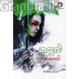 කඳුළු සිනාසෙයි