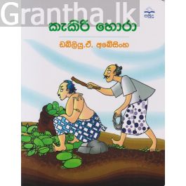 කැකිරි හොරා