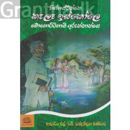 හිග්ගස්වත්තෙ කැලෑ ඉස්කෝලෙ මොහොට්ටිහාමි ගුරුන්නාන්සෙ