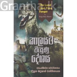 කාලයට වැසුනු දේශය