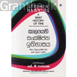 කාලයෙහි සංක්ෂිප්ත ඉතිහාසය