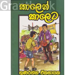 කාලෙන් කාලෙට