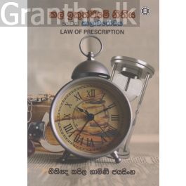 කල් ඉකුත්වීමේ නීතිය හෙවත් කාලාවරෝධය