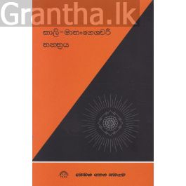 කාලි-මාතංගෙශවරි තන්ත්රය