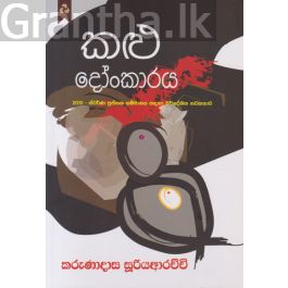 කළු දෝංකාරය