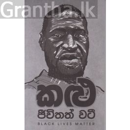 කළු ජීවිතත් වටී