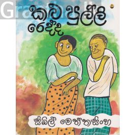 කළු පුල්ලි රෙද්ද