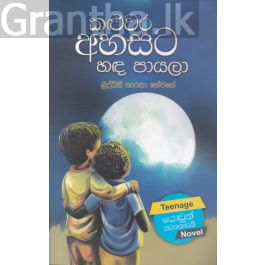 කළුවර අහසට හඳ පායලා