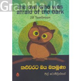 කළුවරට බය බකමුණා