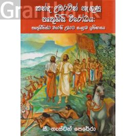 කන්ද උඩරටින් නැගුණු පෘතුගීසි විරෝධය