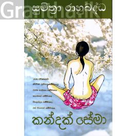 කන්දක් සේමා