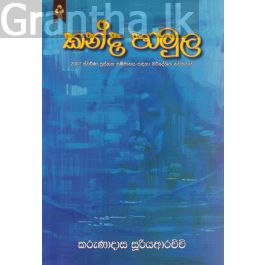 කන්ද පාමුල