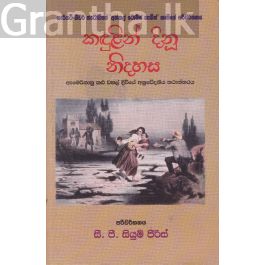 කඳුලින් දිනූ නිදහස