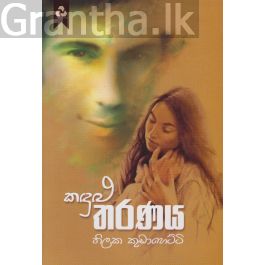 කඳුළු තරණය