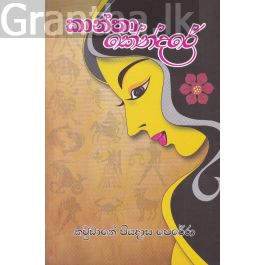 කාන්තා කේන්දරේ
