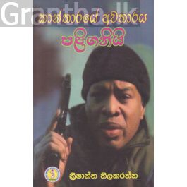 කාන්තාරයේ අවතාරය පළිගනියි